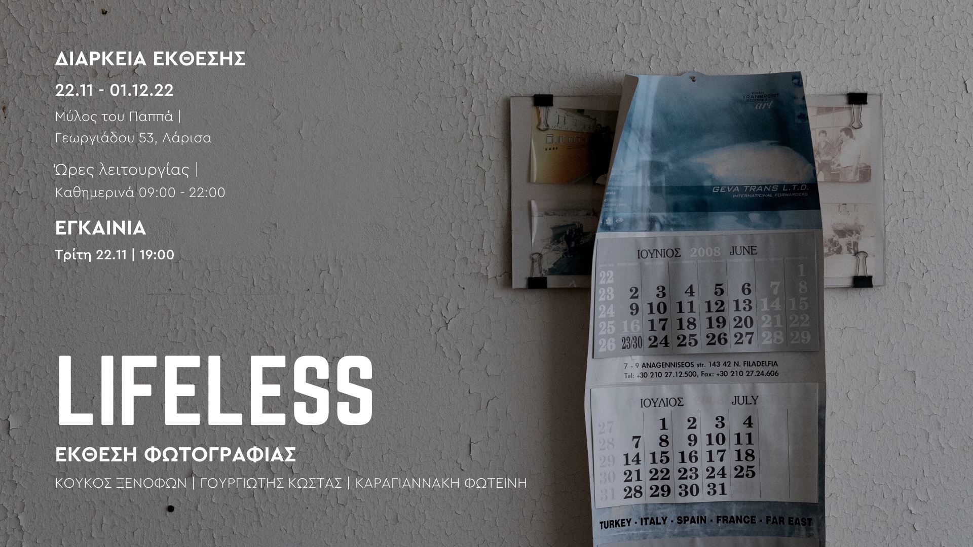 Λάρισα: Ομαδική έκθεση φωτογραφίας με τίτλο Lifeless